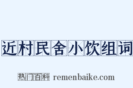 近村民舍小饮组词是什么意思的图片